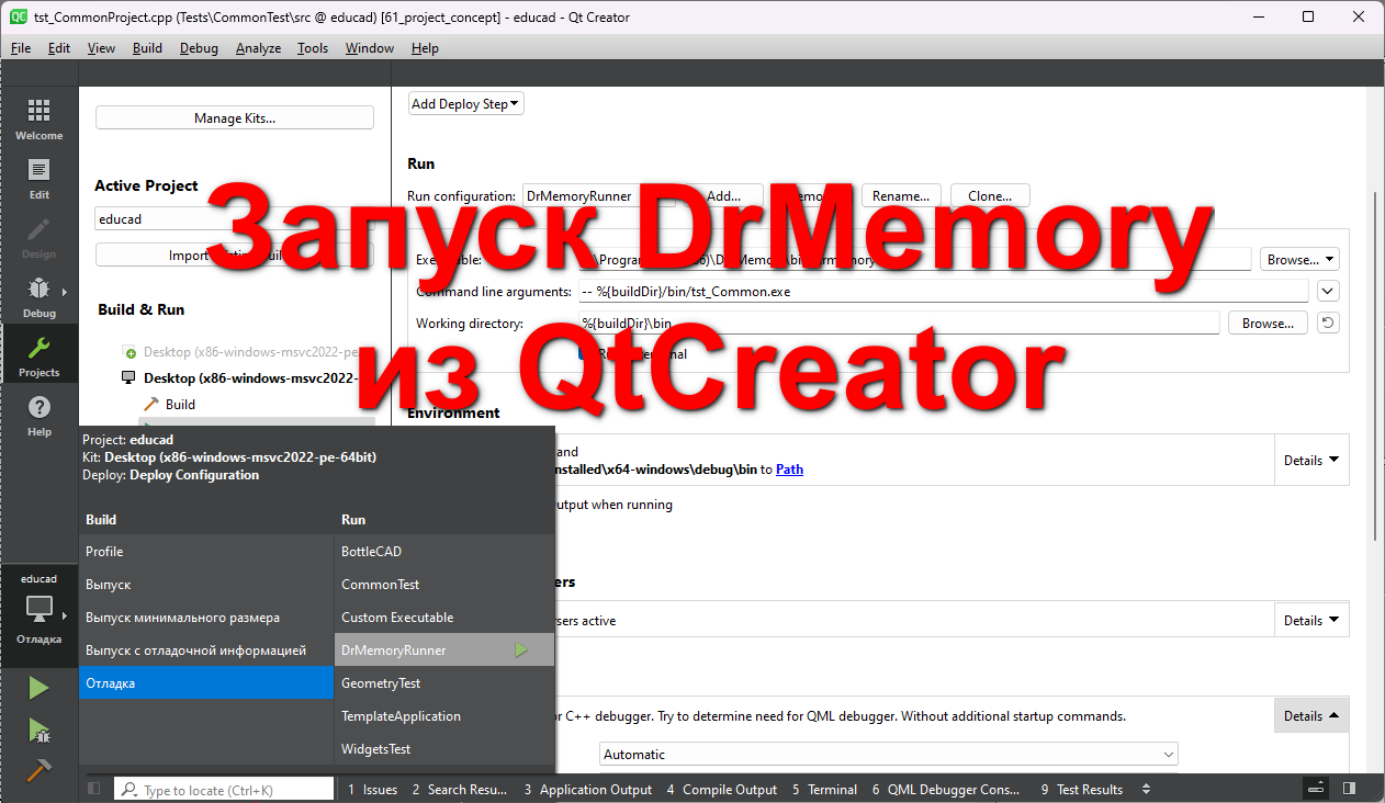 Как запустить анализатор утечек памяти DrMemory из QtCreator
