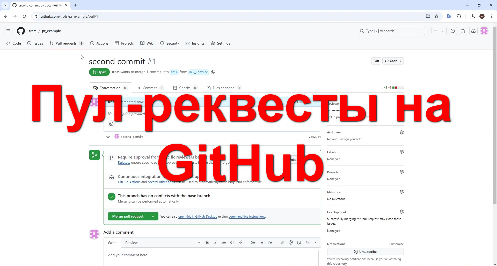 Как работать с пул-реквестами в личном репозитории GitHub
