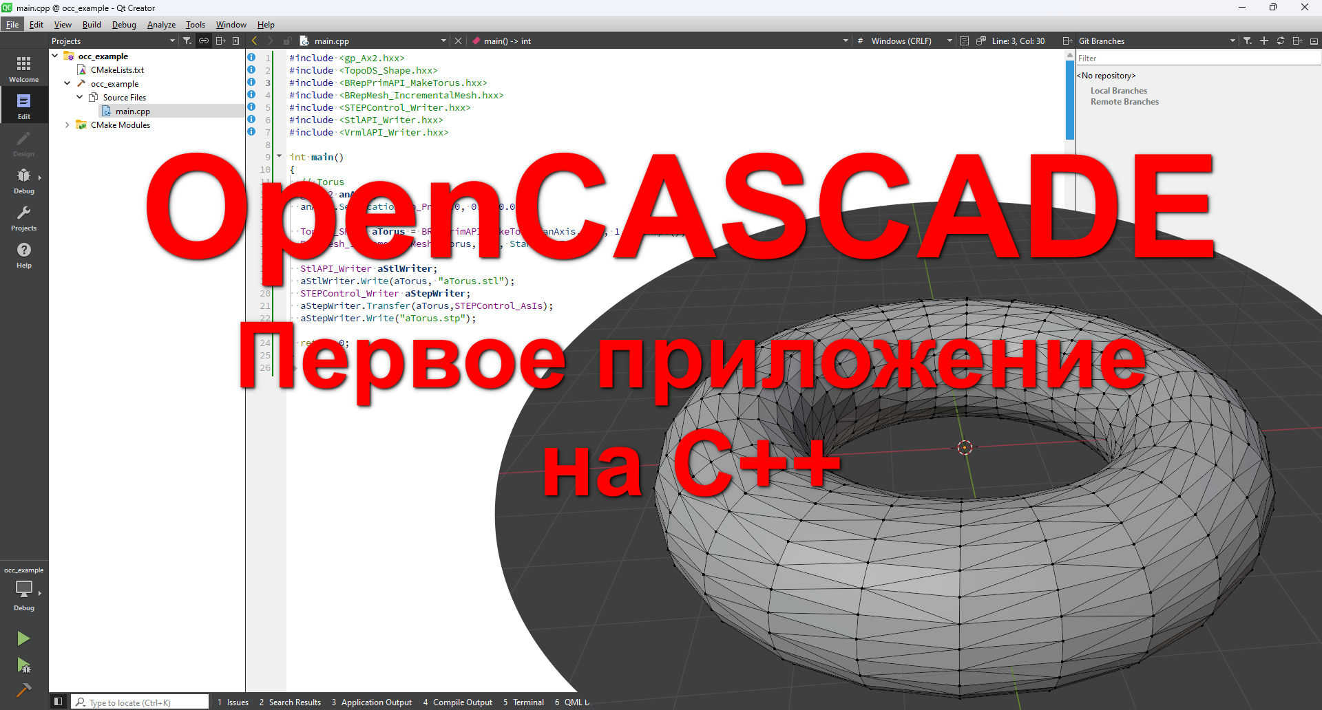 Как создать 3D модель с помощью OpenCASCADE на C++ в среде QtCreator