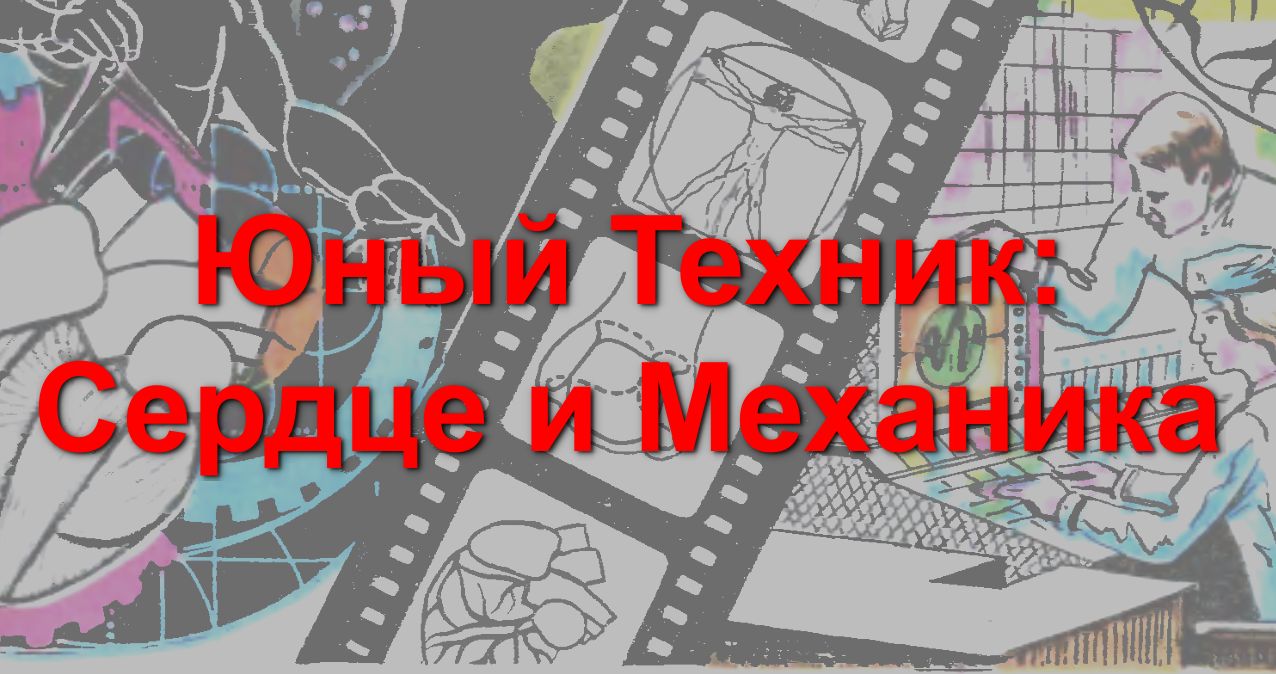 ЮТ1985: Сердце и механика